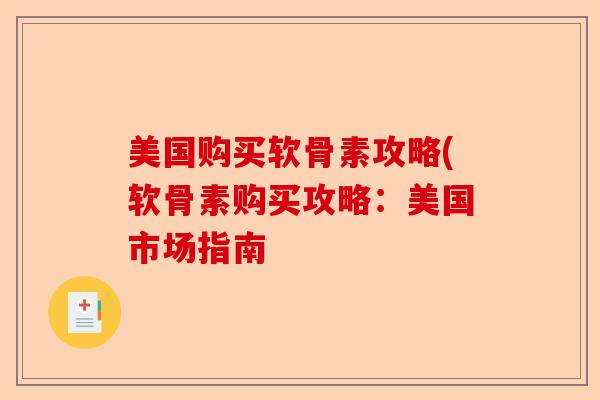 美国购买软骨素攻略(软骨素购买攻略：美国市场指南
