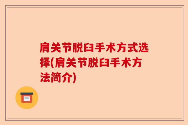 肩关节脱臼手术方式选择(肩关节脱臼手术方法简介)