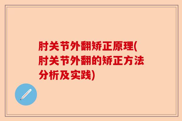 肘关节外翻矫正原理(肘关节外翻的矫正方法分析及实践)