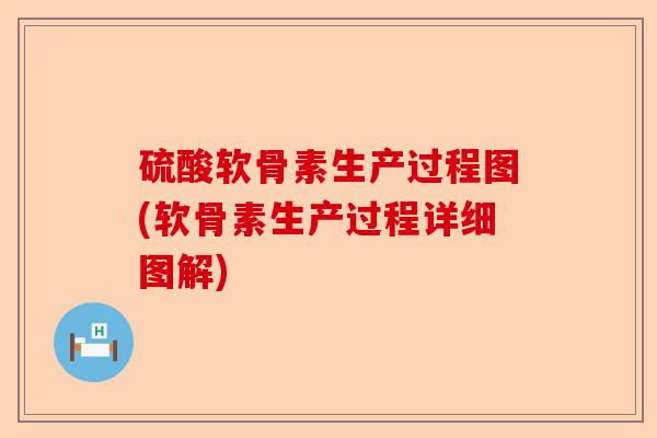 硫酸软骨素生产过程图(软骨素生产过程详细图解)