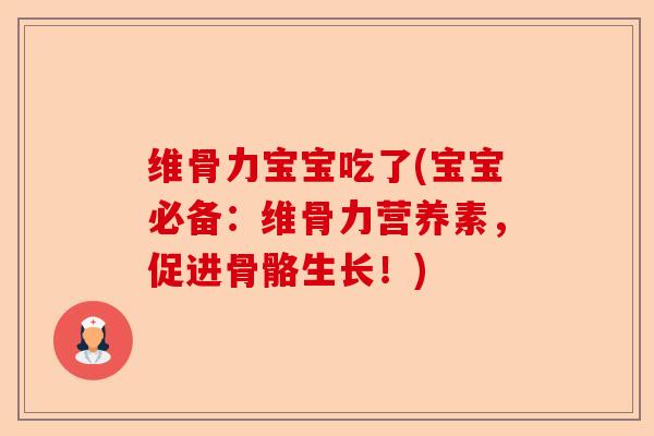 维骨力宝宝吃了(宝宝必备：维骨力营养素，促进骨骼生长！)