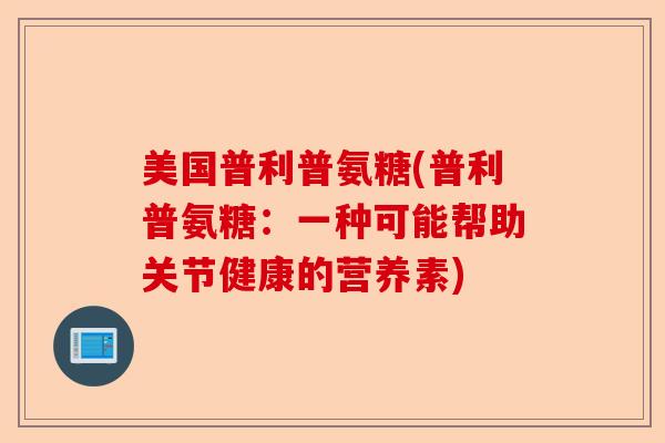 美国普利普氨糖(普利普氨糖：一种可能帮助关节健康的营养素)