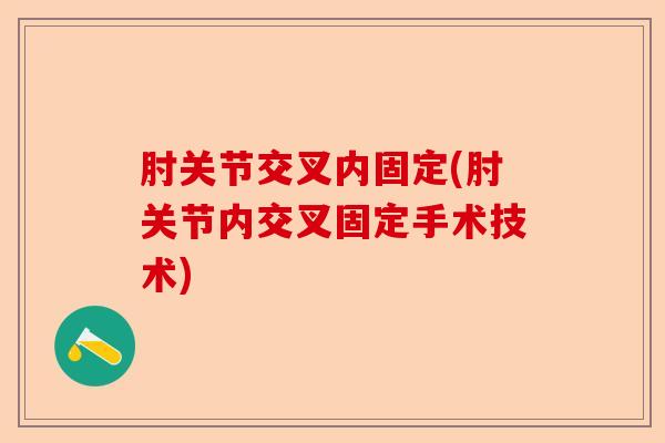 肘关节交叉内固定(肘关节内交叉固定手术技术)