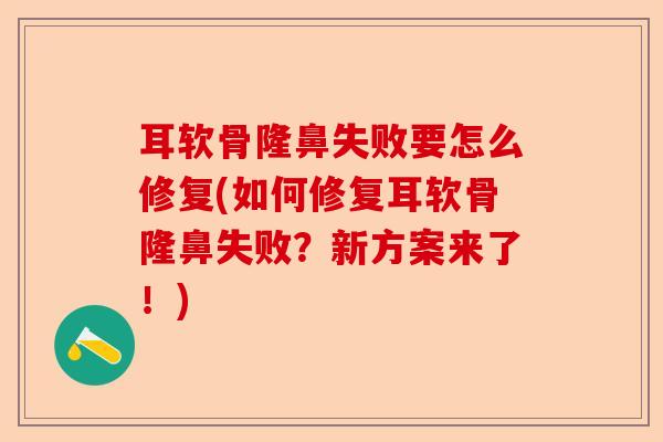 耳软骨隆鼻失败要怎么修复(如何修复耳软骨隆鼻失败？新方案来了！)