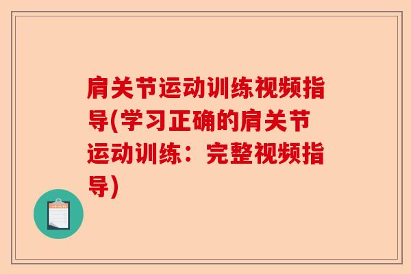 肩关节运动训练视频指导(学习正确的肩关节运动训练：完整视频指导)