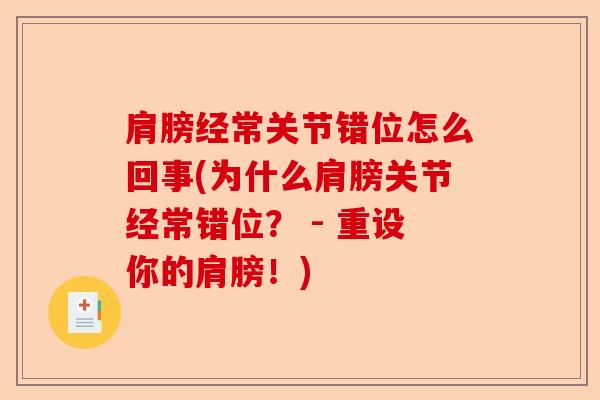 肩膀经常关节错位怎么回事(为什么肩膀关节经常错位？ - 重设你的肩膀！)