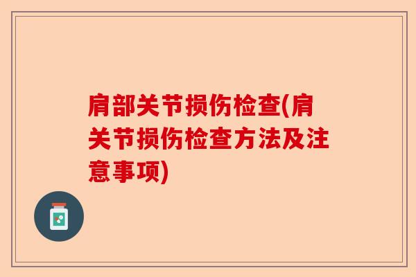 肩部关节损伤检查(肩关节损伤检查方法及注意事项)
