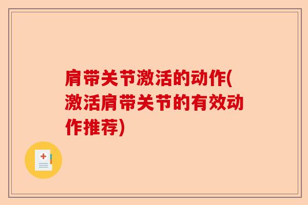 肩带关节激活的动作(激活肩带关节的有效动作推荐)