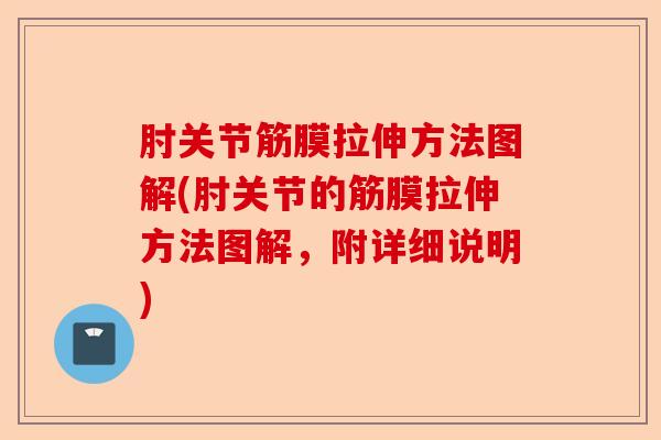 肘关节筋膜拉伸方法图解(肘关节的筋膜拉伸方法图解，附详细说明)