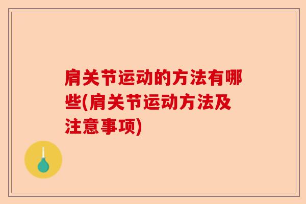 肩关节运动的方法有哪些(肩关节运动方法及注意事项)