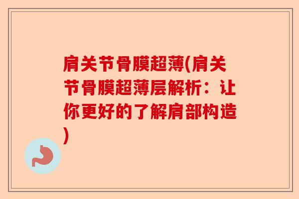 肩关节骨膜超薄(肩关节骨膜超薄层解析：让你更好的了解肩部构造)