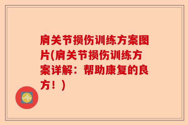 肩关节损伤训练方案图片(肩关节损伤训练方案详解：帮助康复的良方！)