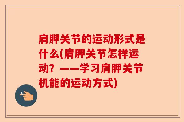 肩胛关节的运动形式是什么(肩胛关节怎样运动？——学习肩胛关节机能的运动方式)