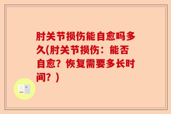 肘关节损伤能自愈吗多久(肘关节损伤:能否自愈?恢复需要多长时间?) 肘关节损伤能自愈吗多久(肘关节损伤:能否自愈?恢复需要多长时间?)