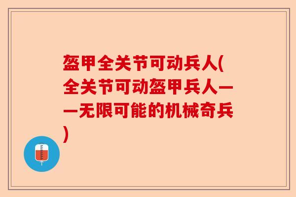 盔甲全关节可动兵人(全关节可动盔甲兵人——无限可能的机械奇兵)