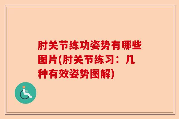 肘关节练功姿势有哪些图片(肘关节练习：几种有效姿势图解)