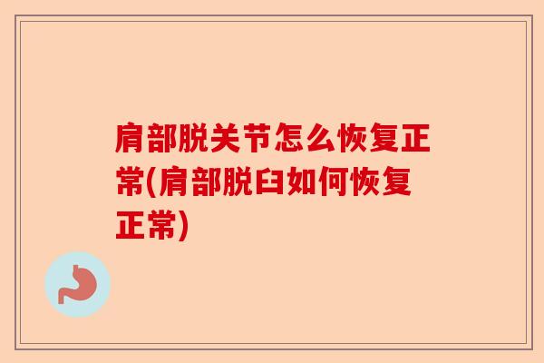 肩部脱关节怎么恢复正常(肩部脱臼如何恢复正常)