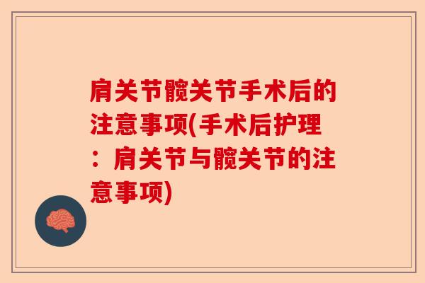 肩关节髋关节手术后的注意事项(手术后护理：肩关节与髋关节的注意事项)