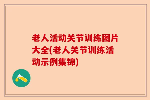 老人活动关节训练图片大全(老人关节训练活动示例集锦)