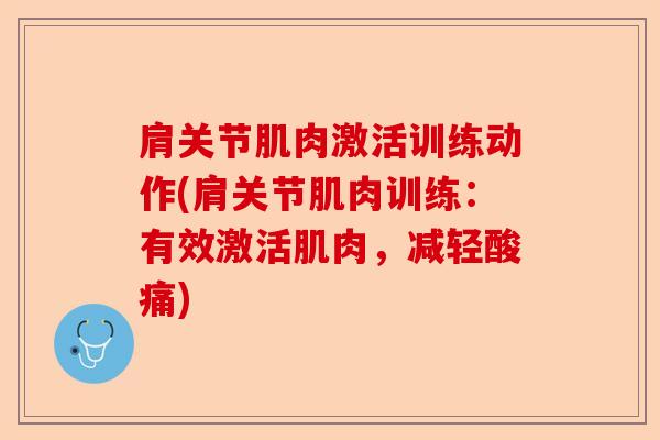 肩关节肌肉激活训练动作(肩关节肌肉训练：有效激活肌肉，减轻酸痛)