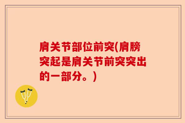 肩关节部位前突(肩膀突起是肩关节前突突出的一部分。)