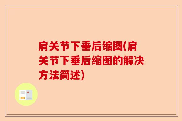 肩关节下垂后缩图(肩关节下垂后缩图的解决方法简述)