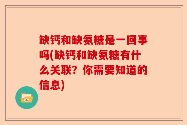 缺钙和缺氨糖是一回事吗(缺钙和缺氨糖有什么关联？你需要知道的信息)