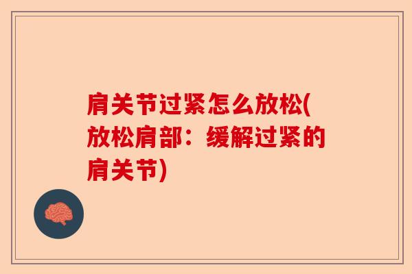 肩关节过紧怎么放松(放松肩部：缓解过紧的肩关节)