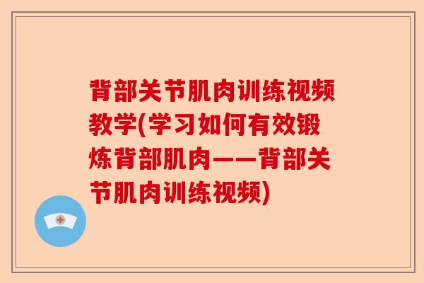 背部关节肌肉训练视频教学(学习如何有效锻炼背部肌肉——背部关节肌肉训练视频)
