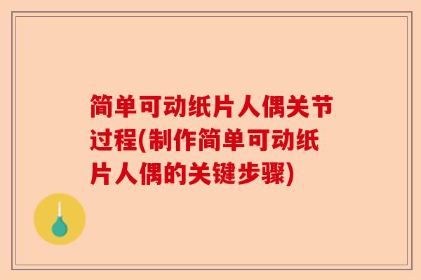 简单可动纸片人偶关节过程(制作简单可动纸片人偶的关键步骤)