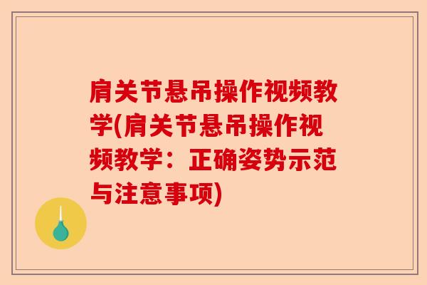 肩关节悬吊操作视频教学(肩关节悬吊操作视频教学：正确姿势示范与注意事项)
