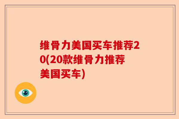维骨力美国买车推荐20(20款维骨力推荐美国买车)
