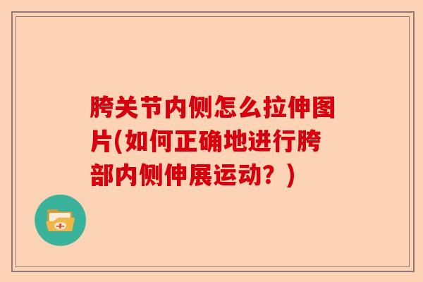 胯关节内侧怎么拉伸图片(如何正确地进行胯部内侧伸展运动？)