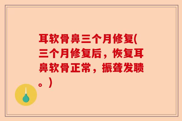 耳软骨鼻三个月修复(三个月修复后，恢复耳鼻软骨正常，振聋发聩。)