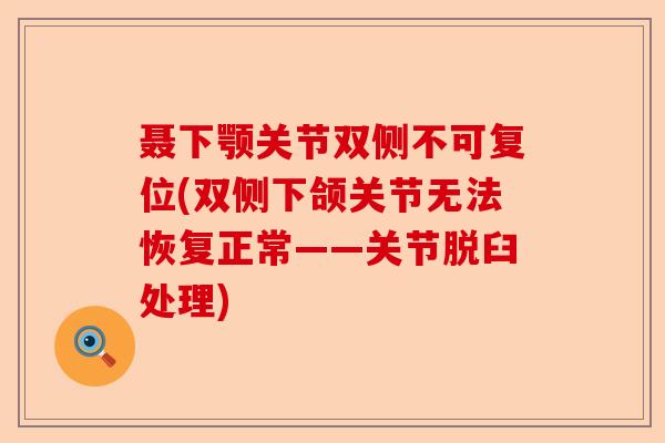 聂下颚关节双侧不可复位(双侧下颌关节无法恢复正常——关节脱臼处理)