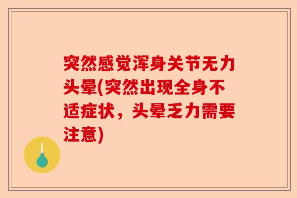 突然感觉浑身关节无力头晕(突然出现全身不适症状，头晕乏力需要注意)