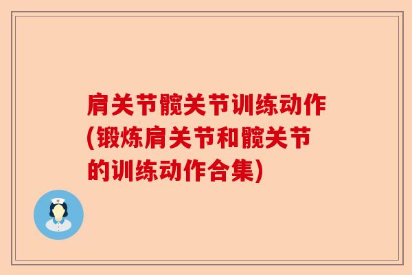 肩关节髋关节训练动作(锻炼肩关节和髋关节的训练动作合集)