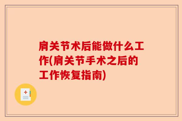 肩关节术后能做什么工作(肩关节手术之后的工作恢复指南)