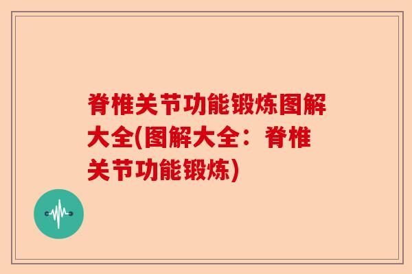 脊椎关节功能锻炼图解大全(图解大全：脊椎关节功能锻炼)