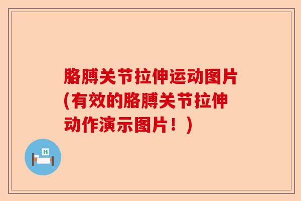 胳膊关节拉伸运动图片(有效的胳膊关节拉伸动作演示图片！)