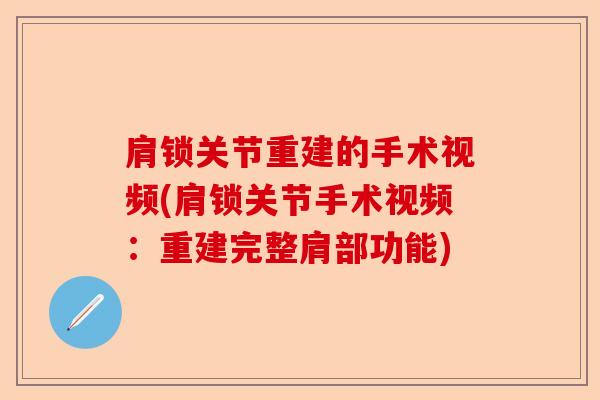 肩锁关节重建的手术视频(肩锁关节手术视频：重建完整肩部功能)