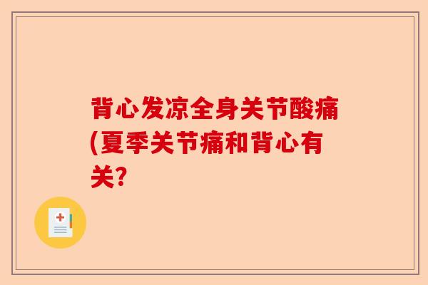背心发凉全身关节酸痛(夏季关节痛和背心有关？