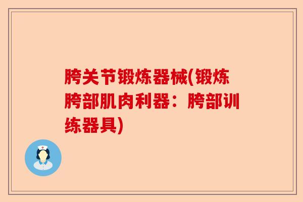 胯关节锻炼器械(锻炼胯部肌肉利器：胯部训练器具)