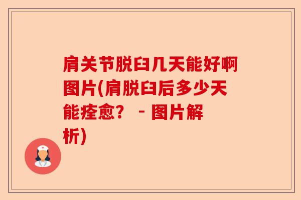 肩关节脱臼几天能好啊图片(肩脱臼后多少天能痊愈？ - 图片解析)