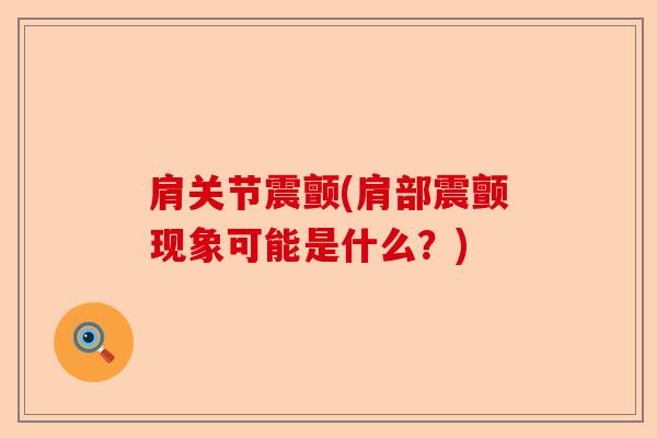 肩关节震颤(肩部震颤现象可能是什么？)