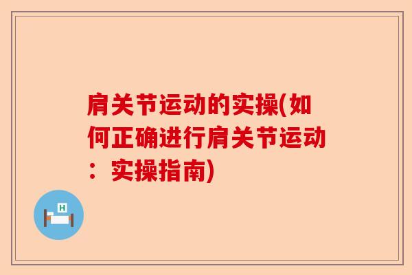 肩关节运动的实操(如何正确进行肩关节运动:实操指南) 肩关节运动的实操(如何正确进行肩关节运动:实操指南)