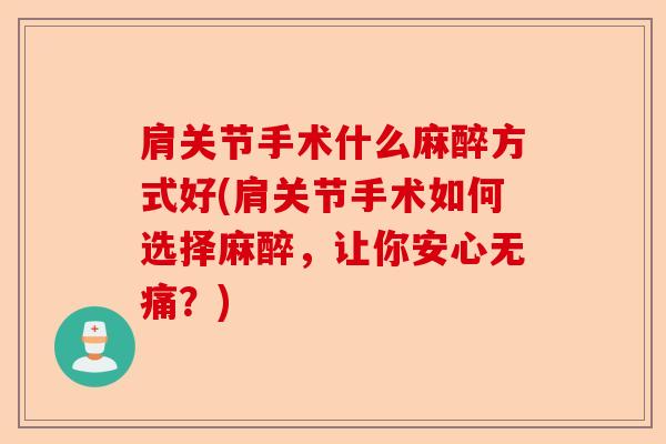 肩关节手术什么麻醉方式好(肩关节手术如何选择麻醉，让你安心无痛？)