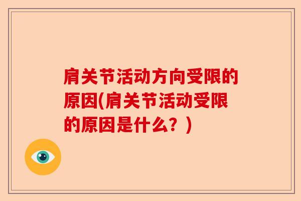 肩关节活动方向受限的原因(肩关节活动受限的原因是什么？)