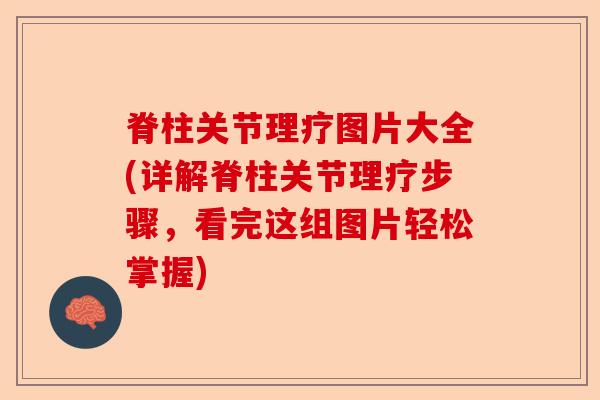 脊柱关节理疗图片大全(详解脊柱关节理疗步骤,看完这组图片轻松掌握) 脊柱关节理疗图片大全(详解脊柱关节理疗步骤,看完这组图片轻松掌握)