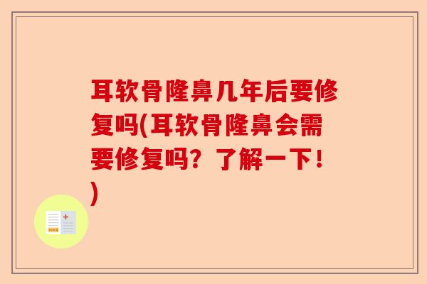 耳软骨隆鼻几年后要修复吗(耳软骨隆鼻会需要修复吗？了解一下！)